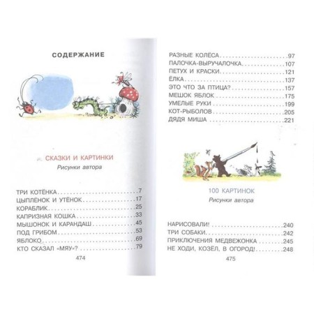 Все сказки и картинки. Сутеев В.Г.-2
