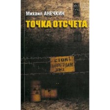 Starting point. Anechkin M.