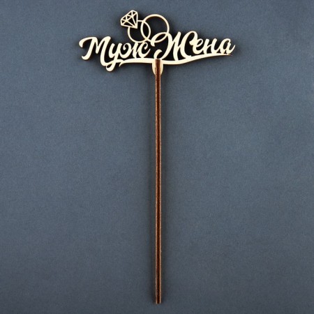 Topper for the cake "Husband and wife"-2