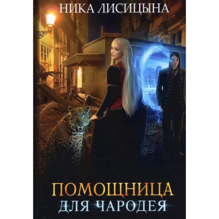 Assistant for a sorcerer. Lisitsyna N.