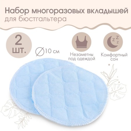 A set of reusable liners for a bra, 2 pcs., Blue color