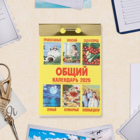 The calendar of the tear -off "General calendar" 2025, 7.7 x 11.4 cm