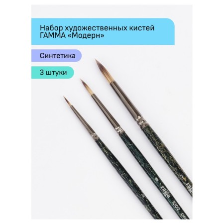 Set of artistic hands synthetics gamma "modern", 3pcs, round No. 0, 3, 7, blister, e/p 1001203-1
