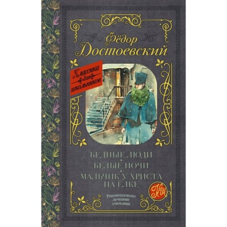 Poor people. White Nights. The boy has Christ on the Christmas tree. Dostoevsky F.M.