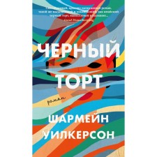 Черный торт. Уилкерсон Ш.