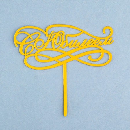 Topper "with an anniversary", gold, give beautifully-2