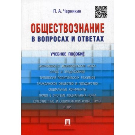 Social studies in questions and answers: Textbook. Chernikin P.A.