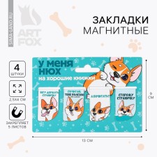 Set of magnetic bookmarks 4 pieces on the “dog” substrate