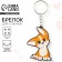 Key keychain wooden "dog with ears" 4.7 x 6 cm