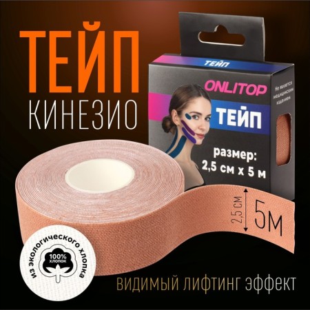 Kinesio - teip, 2.5 cm × 5 m, beige color