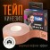 Kinesio - teip, 2.5 cm × 5 m, beige color