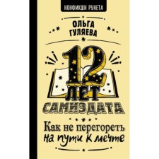 12 years samizdat. How not to burn out on the way to a dream. Gulyaeva O.V.