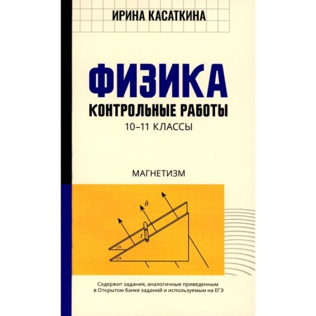 Physics. Control work: magnetism. 10-11 grade. Kasatkina I.L.