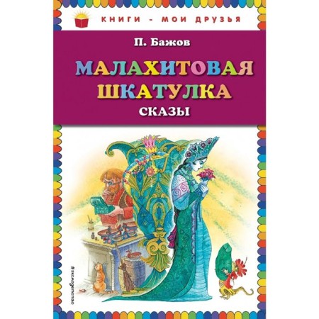 Malachite Box. Tales. Bazhov P.P.