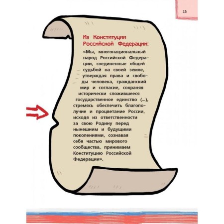 Я гражданин России. Иллюстрированное издание (от 8 до 12 лет). 2-е издание. Андрианова Н. А.-8