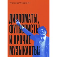 Дипломаты, футболисты и прочие музыканты. Оганджанян А.