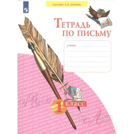 1 class. Notebook by writing. Part 4. GEF. Nechaeva N.V.
