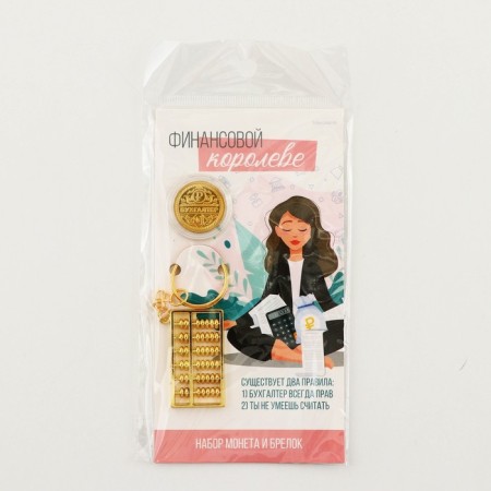 Set of coin and keychain "Financial Queen", 8 x 14 cm-8