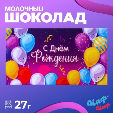 Milk chocolate "Happy Birthday", 27 g