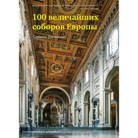 100 greatest cathedrals in Europe. Jenkins S.