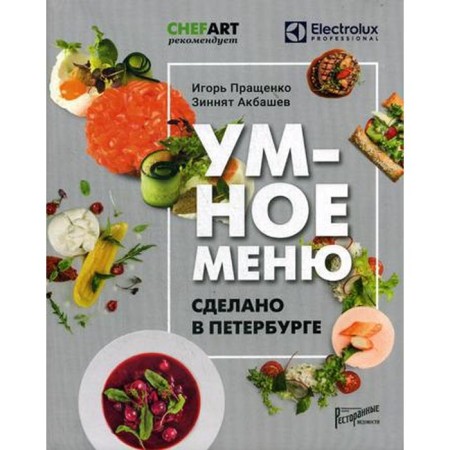 Smart menu. Made in St. Petersburg. Prashchenko I.A., Akbashev Z.D.