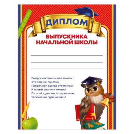 Diploma for the graduate of the “primary school”, A4, 157 gr/sq.m-1