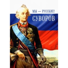 We are Russians! Suvorov. Gupalo G.