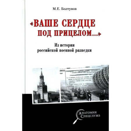 «Ваше сердце под прицелом…». Из истории службы российских военных агентов. Болтунов М.Е.