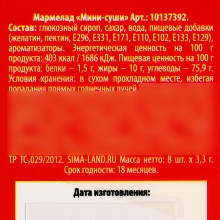 Мармелад мини-суши «Фитнес суши», 8 шт (26,4 г.)-5