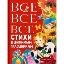 All-all-all verses for your favorite holidays. Barto A.L., Mikhalkov S.V., Uspensky E.N.