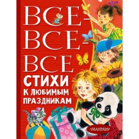 All-all-all verses for your favorite holidays. Barto A.L., Mikhalkov S.V., Uspensky E.N.