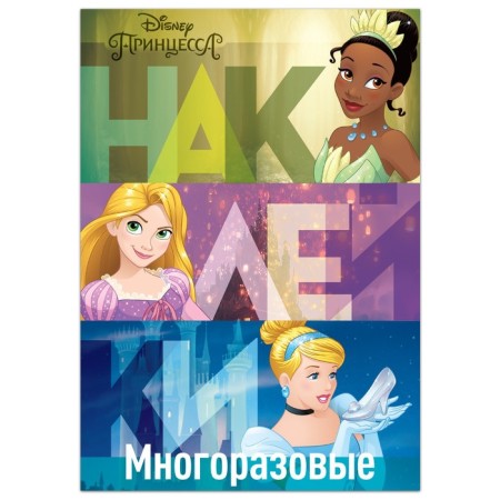 Reusable stickers "in the Summer Garden", A4 format, princesses