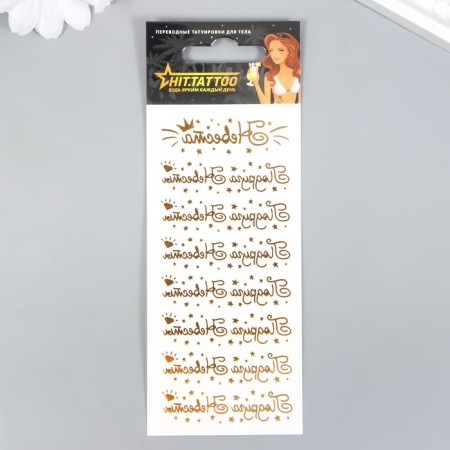 Tattoo "Golden set of bride friend" 5.6x15 cm