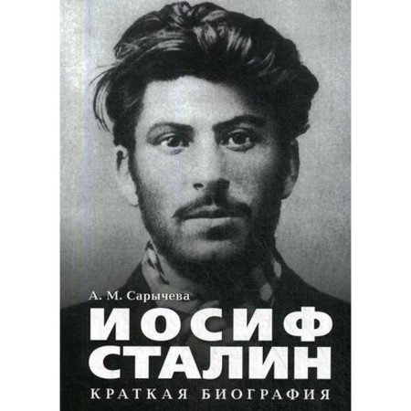 Joseph Stalin. Short biography. Sarycheva A.M.