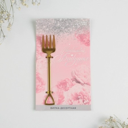 Desser fork "beloved grandmother", 12 x 2 cm-1