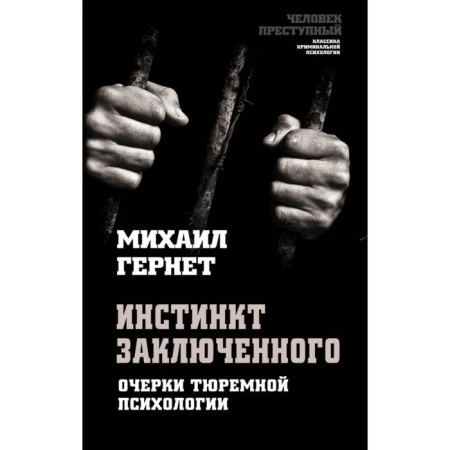 The instinct of the prisoner. Essays on prison psychology. Gernet M.N.