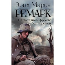 On the Western Front without change