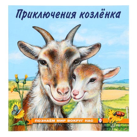 “We know the world around us. Adventures of the goat ", 16 p.