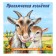 “We know the world around us. Adventures of the goat ", 16 p.