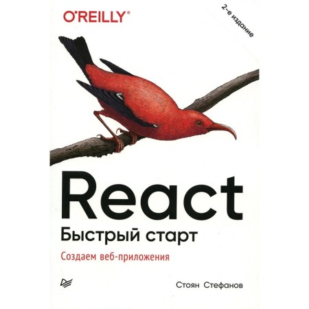 React. Fast start. 2nd edition. Stefanov S.