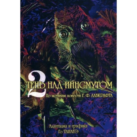 Shadow above the Innsmouth. Volume 2. Go tanabe