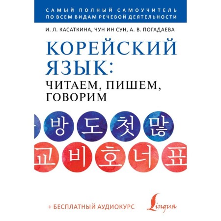 Korean. We read, write, we say. Audio course. Kasatkina I.L., Chun in Song, Zagadaeva A.V.