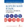 Korean. We read, write, we say. Audio course. Kasatkina I.L., Chun in Song, Zagadaeva A.V.