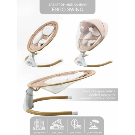 Электрокачели детские AmaroBaby Ergo Swing, цвет бежевый-2