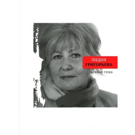 Eternal theme. Selected poems and poems. Grigoryeva L.N.