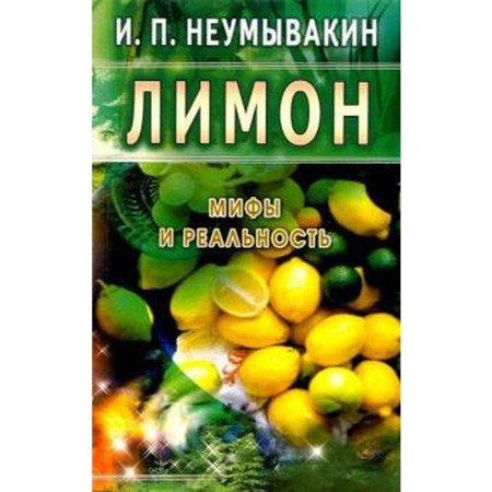 Lemon. Myths and reality. Neumyvakin I.