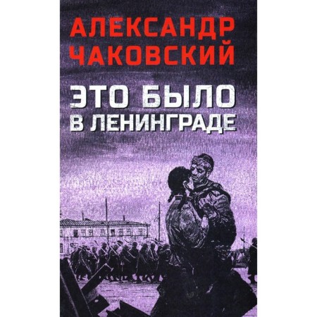 It was in Leningrad. Chakovsky A.B.