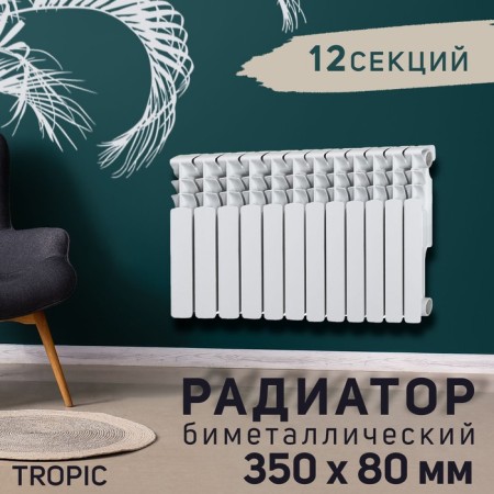 Tropic 350x80 mm radiator bimetallic, 12 sections
