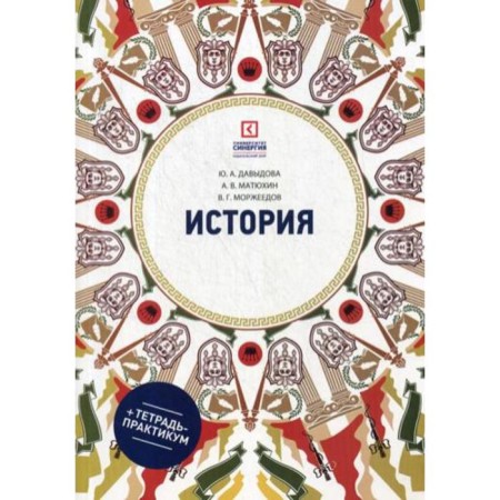 History: Textbook. 6th edition, processed and supplemented. Davydova Yu. A., Matyukhin A.V., Morzheedov V. G.