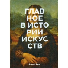 The main thing in the history of arts. Key work, topics, directions, equipment. Hodge S.